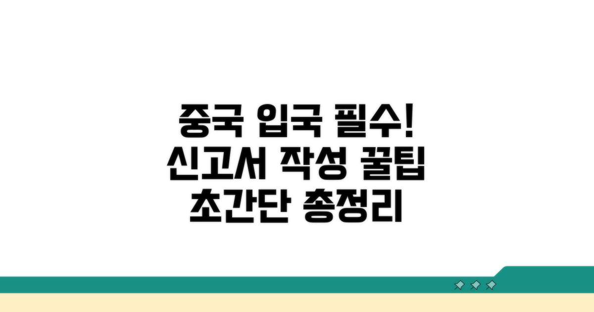 중국 입국신고서 작성 핵심 총정리