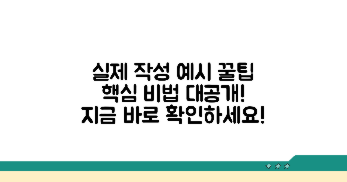 실제 작성 예시와 꿀팁 대방출