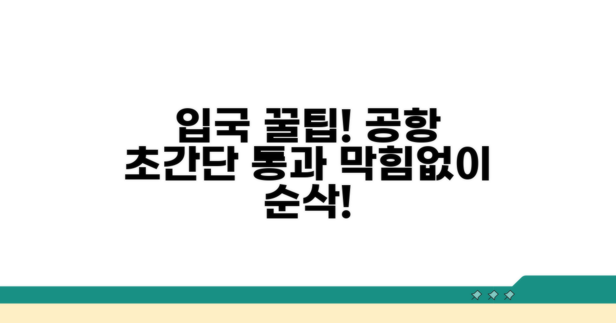 공항 입국, 막힘없이 통과하는 비법
