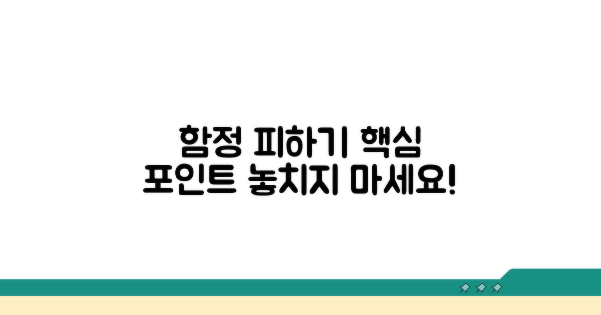 중요 항목, 놓치기 쉬운 함정 피하기