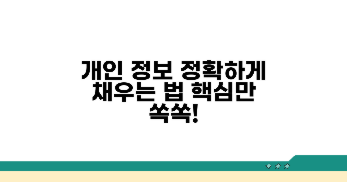 개인 정보, 정확히 채우는 방법