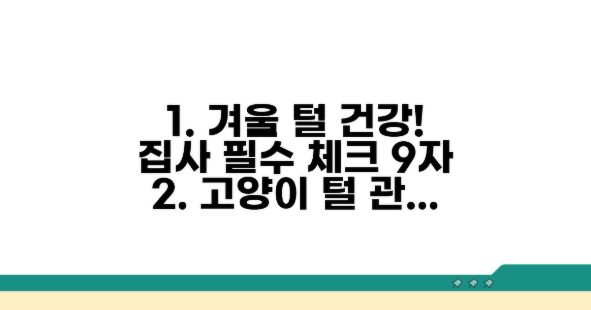 건강한 겨울 털, 집사 필수 체크리스트