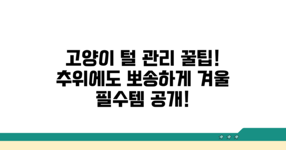 추운 날씨, 고양이 털 관리 용품 추천