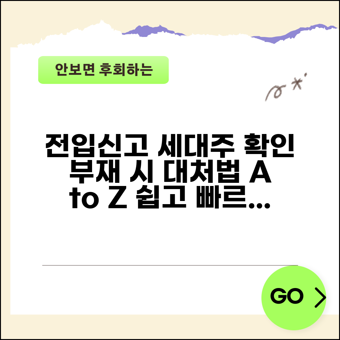 전입신고 세대주확인 다양한 방법 | 부재 시 대처 방안 총정리