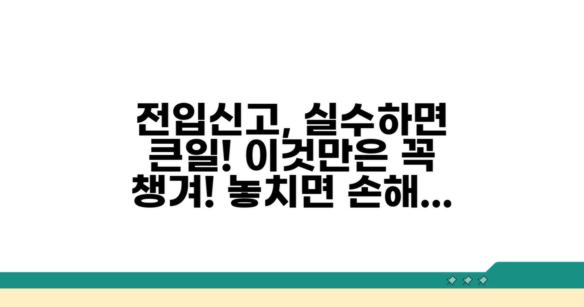전입신고, 이것만은 꼭!