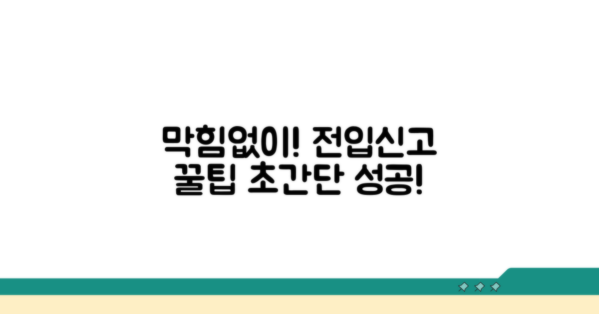 막힘없는 전입신고 꿀팁