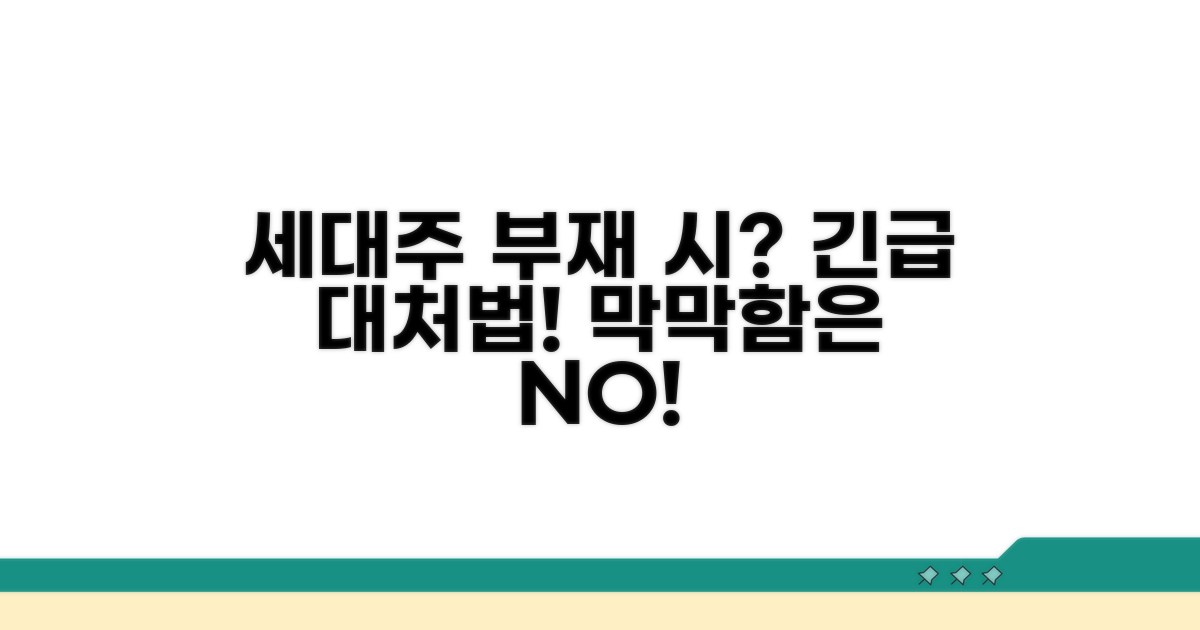 세대주 부재 시, 대처 방법은?
