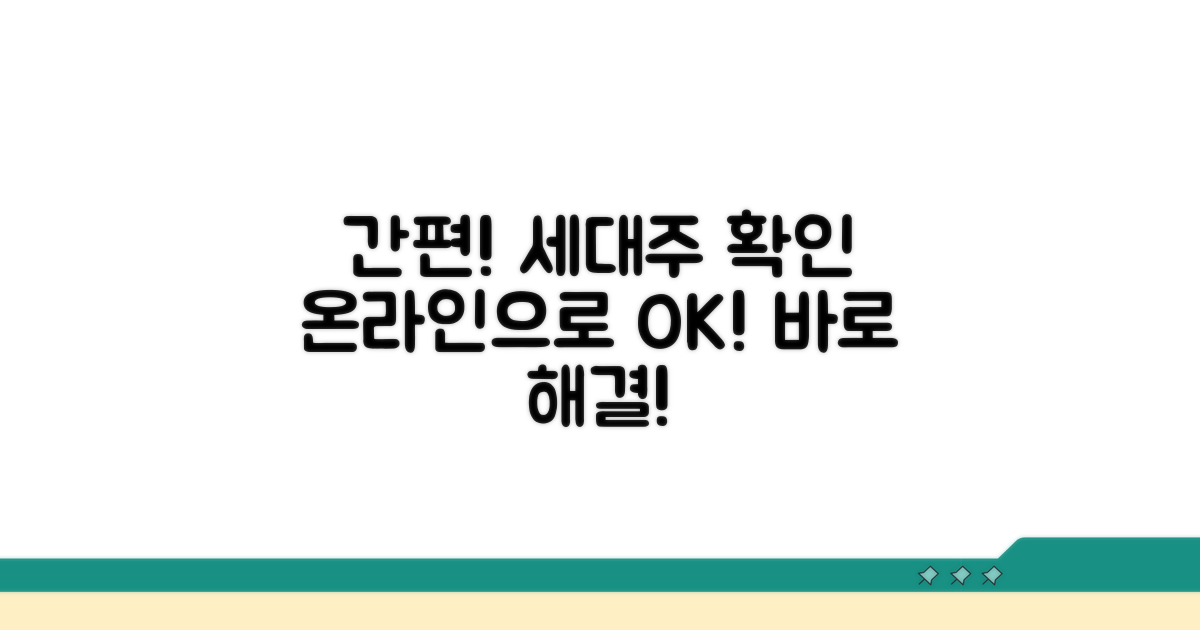 온라인 세대주 확인, 간편하게!