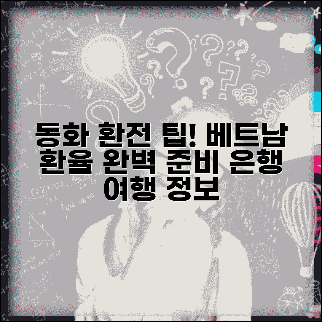 베트남환전 동화 환율 방법 은행 | 베트남 여행 환전 완벽 준비 가이드