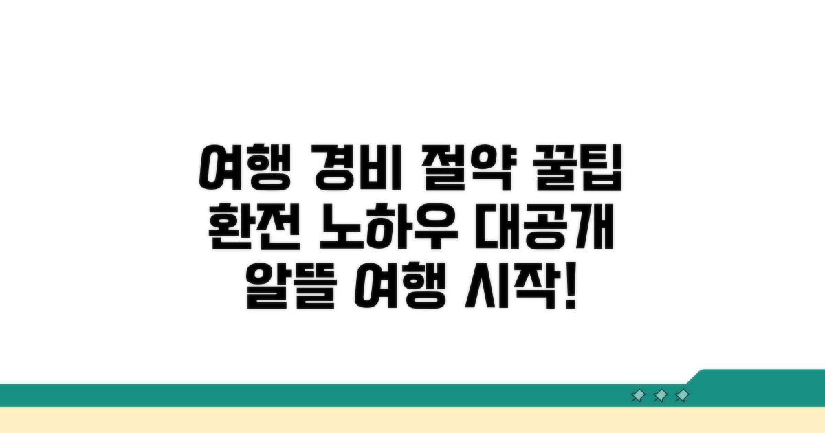 여행 경비 절약 환전 노하우