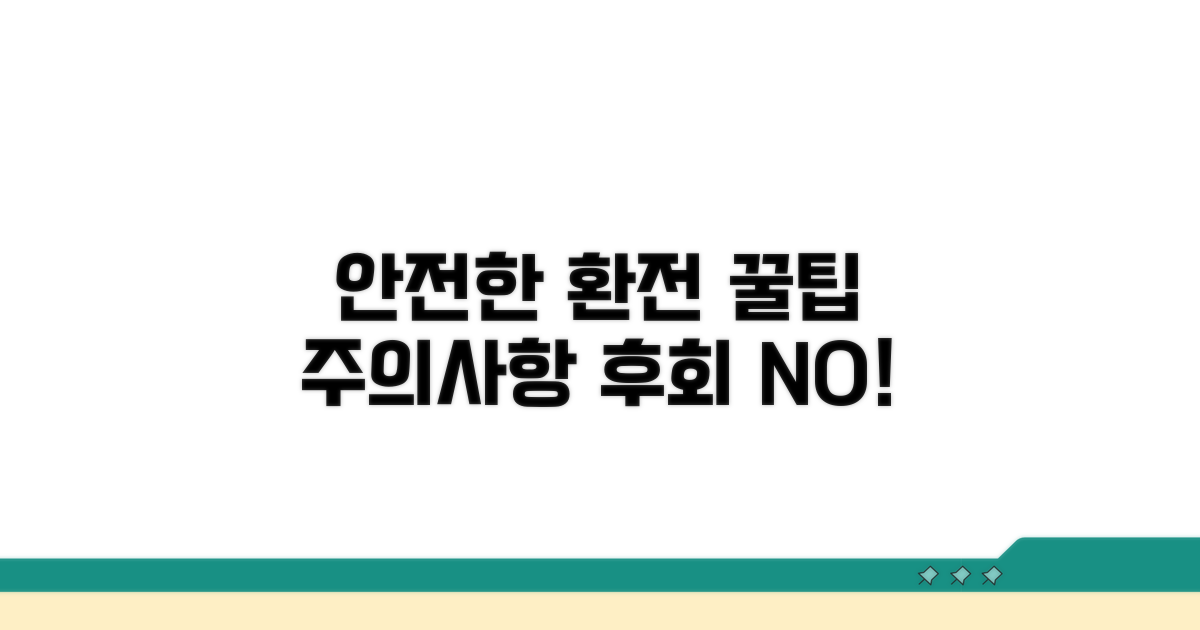 안전한 환전 방법과 주의사항