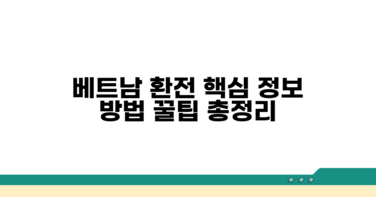 베트남 환전, 핵심 정보와 방법 정리