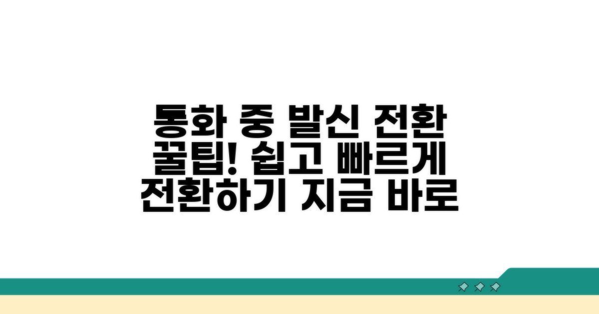 통화 중 발신 전환 방법