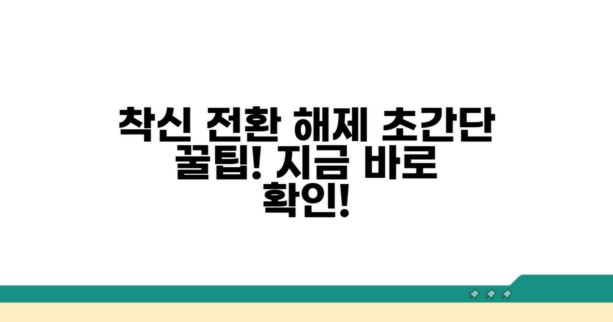 착신 전환 해제 간단 절차