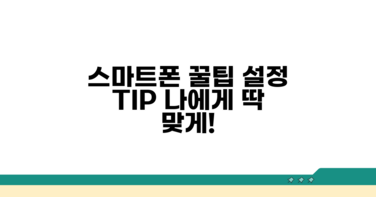 스마트폰별 설정 꿀팁