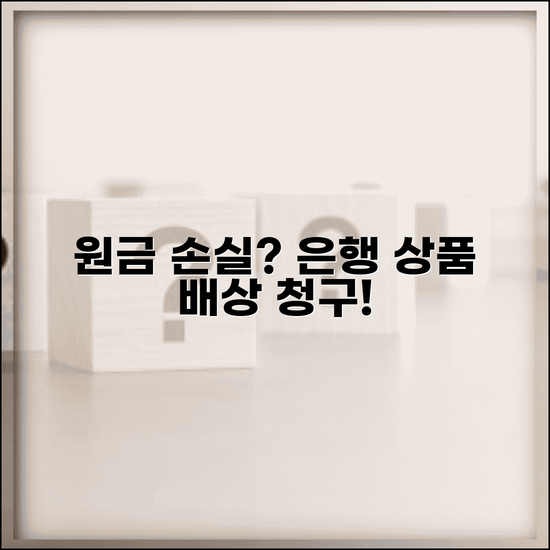 예적금 원금손실 배상 | 은행 상품 손실 발생 배상 청구