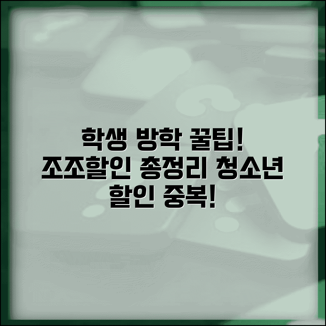 학생 방학 조조할인 총정리 | 청소년 할인과 중복 적용 꿀팁