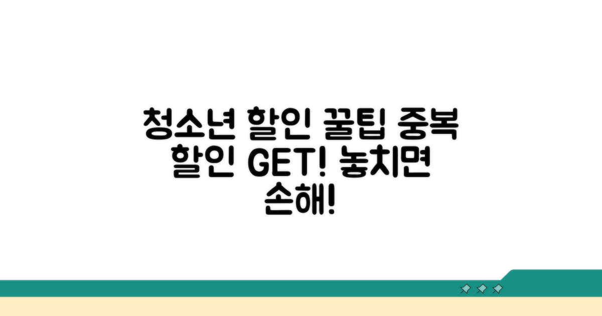 청소년 할인 중복 적용 꿀팁