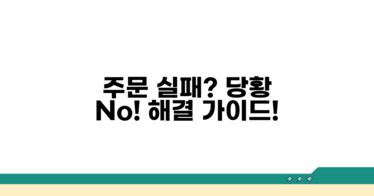 주문 실패 시 대처법 가이드