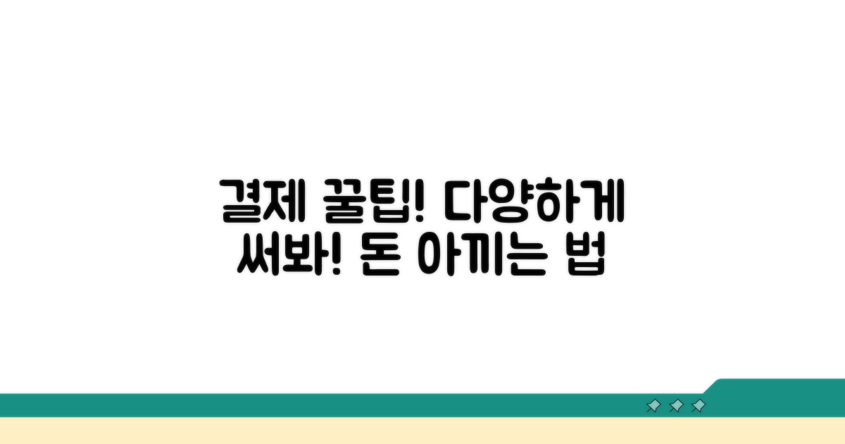 다른 결제 수단 이용 팁