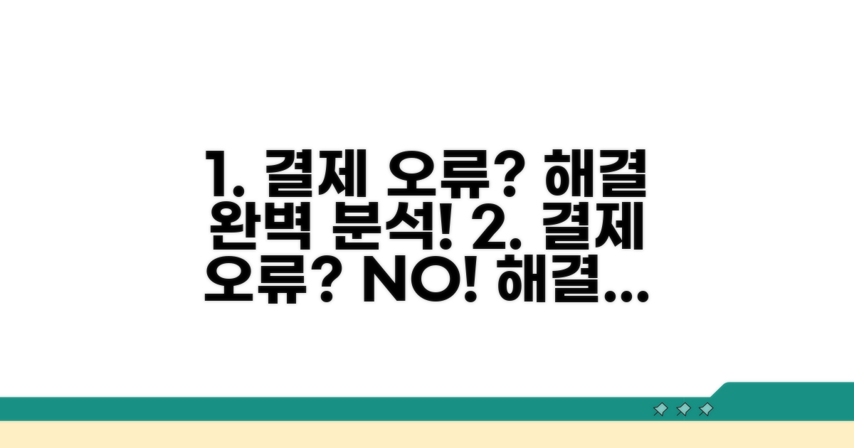 결제 오류 해결 방법 완벽 분석