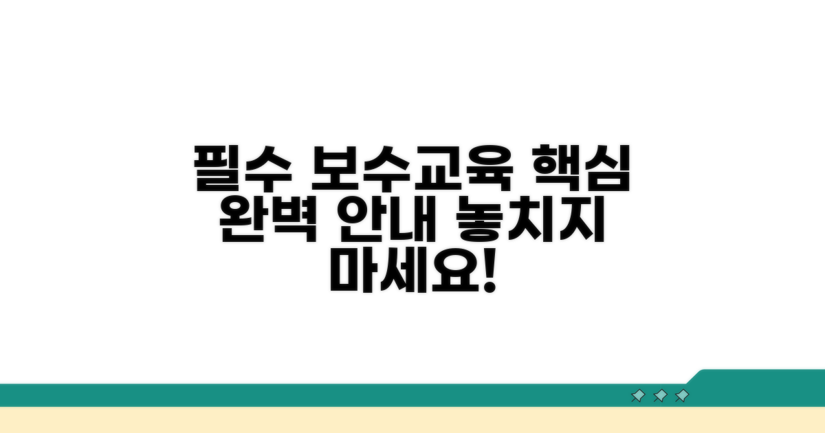 필수 보수교육 과정 상세 안내