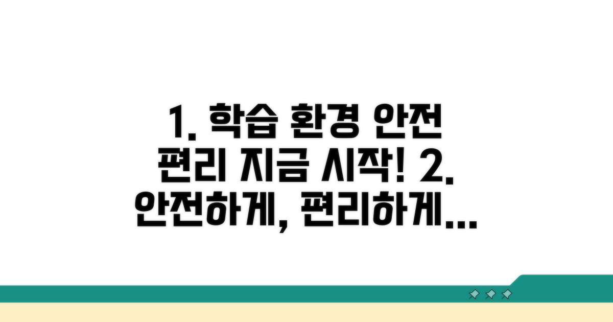 안전하고 편리한 학습 환경 구축