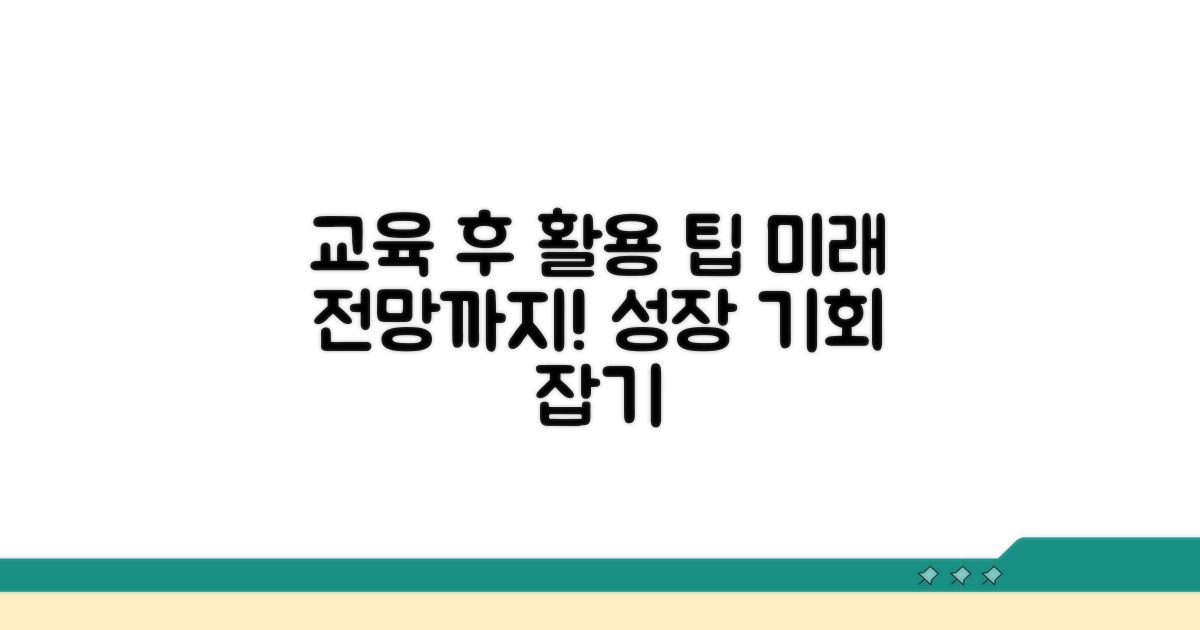 교육 수료 후 활용 팁과 전망