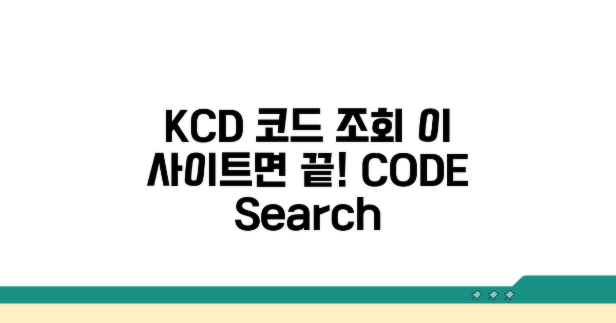 KCD 코드 조회, 이 사이트면 끝!