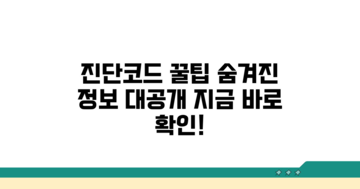 진단코드 활용 꿀팁 & 추가 정보