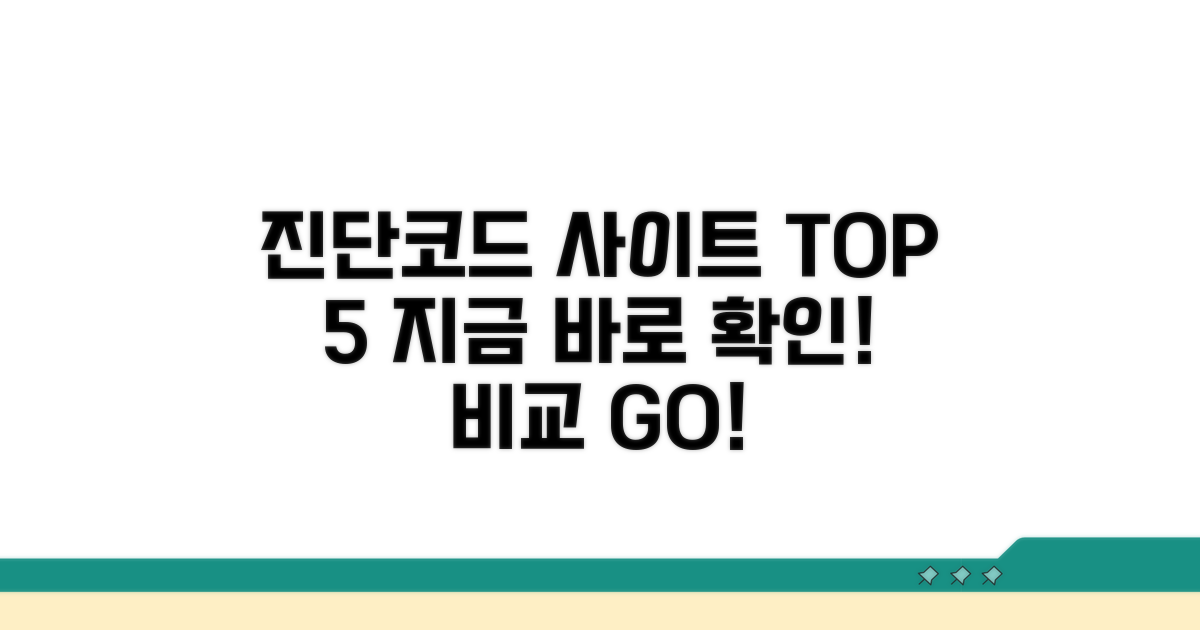 주요 진단코드 조회 사이트 완벽 비교