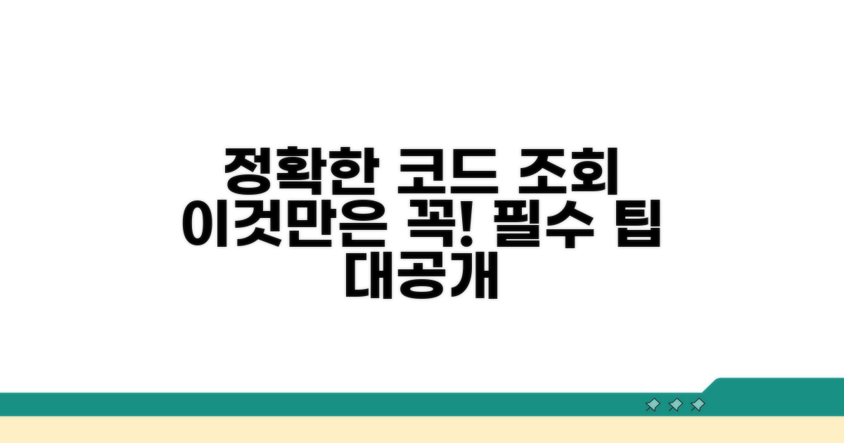 정확한 코드 조회, 이것만은 꼭!