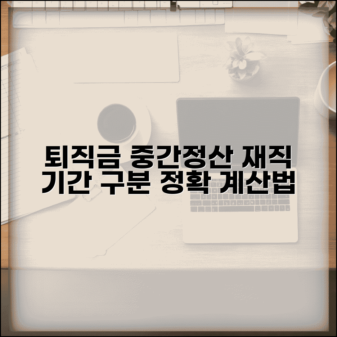 퇴직급여 중간정산 후 퇴직금 계산방법 | 재직 기간 구분 방식