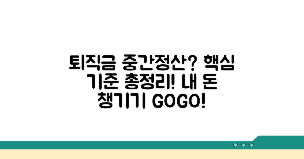 중간정산 시 퇴직금 산정 기준