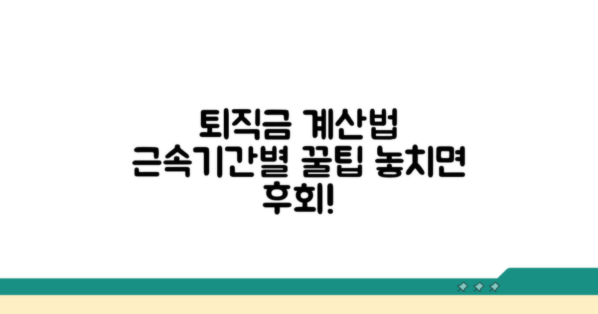 근속 기간 달라질 때 퇴직금 계산법