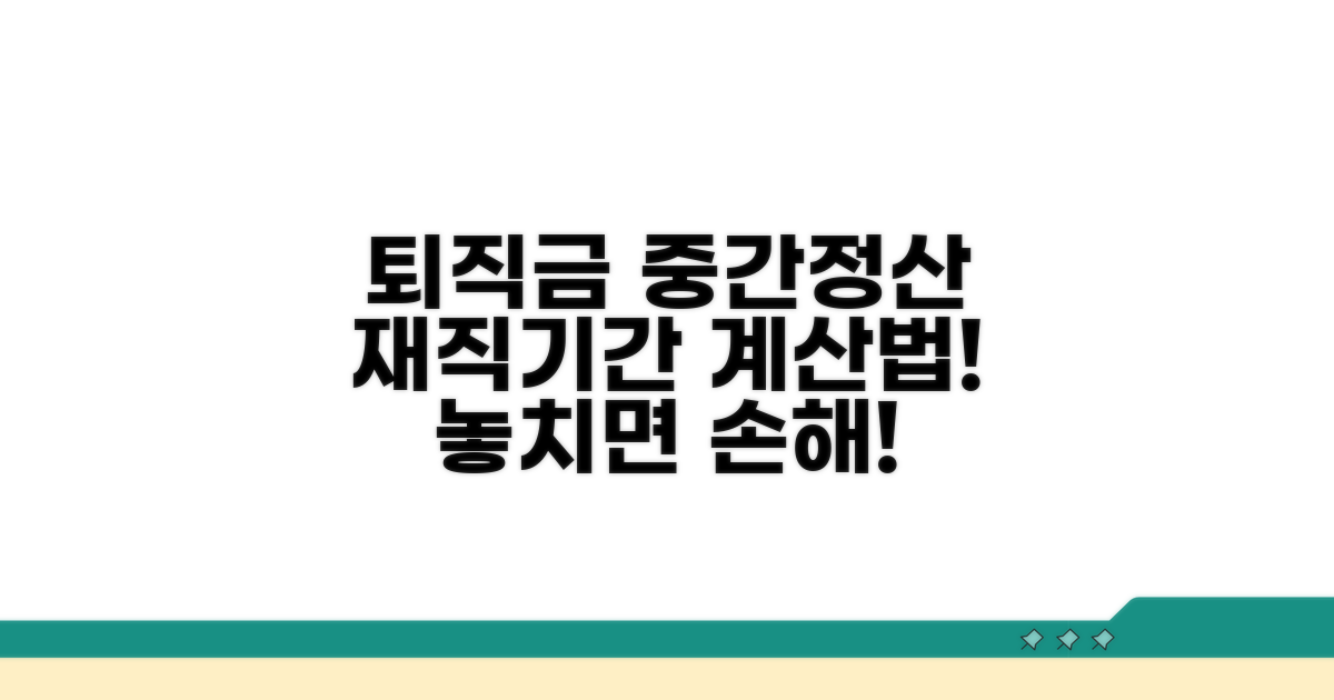 퇴직금 중간정산, 재직 기간 계산 방법