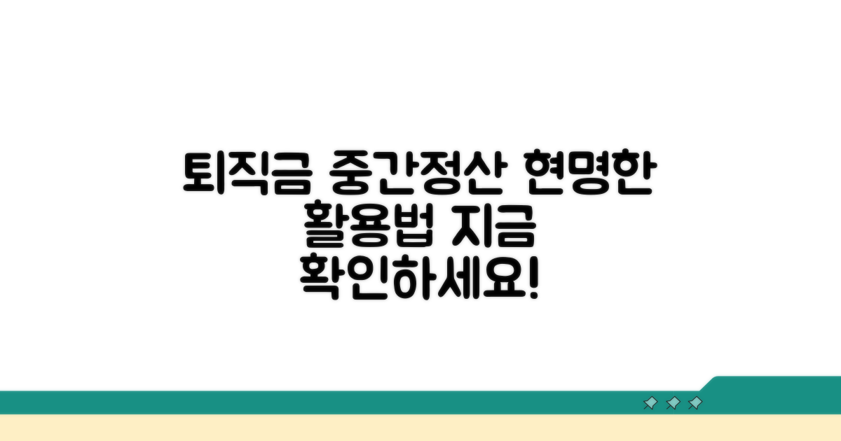 퇴직금 중간정산, 현명하게 활용하기