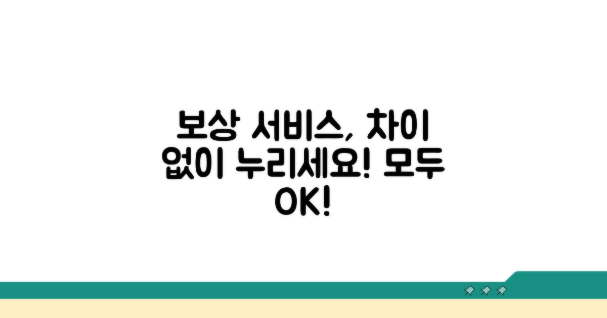 보상 서비스, 차이 없이 누리세요