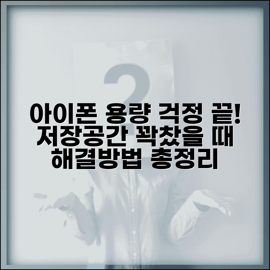 아이폰 용량 부족할 때 해결방법 있나요 | 아이폰 용량 | 저장공간 | 정리방법