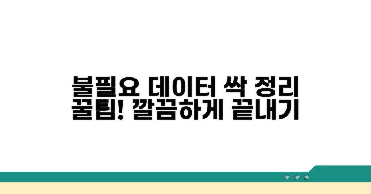 불필요한 데이터 정리하는 법