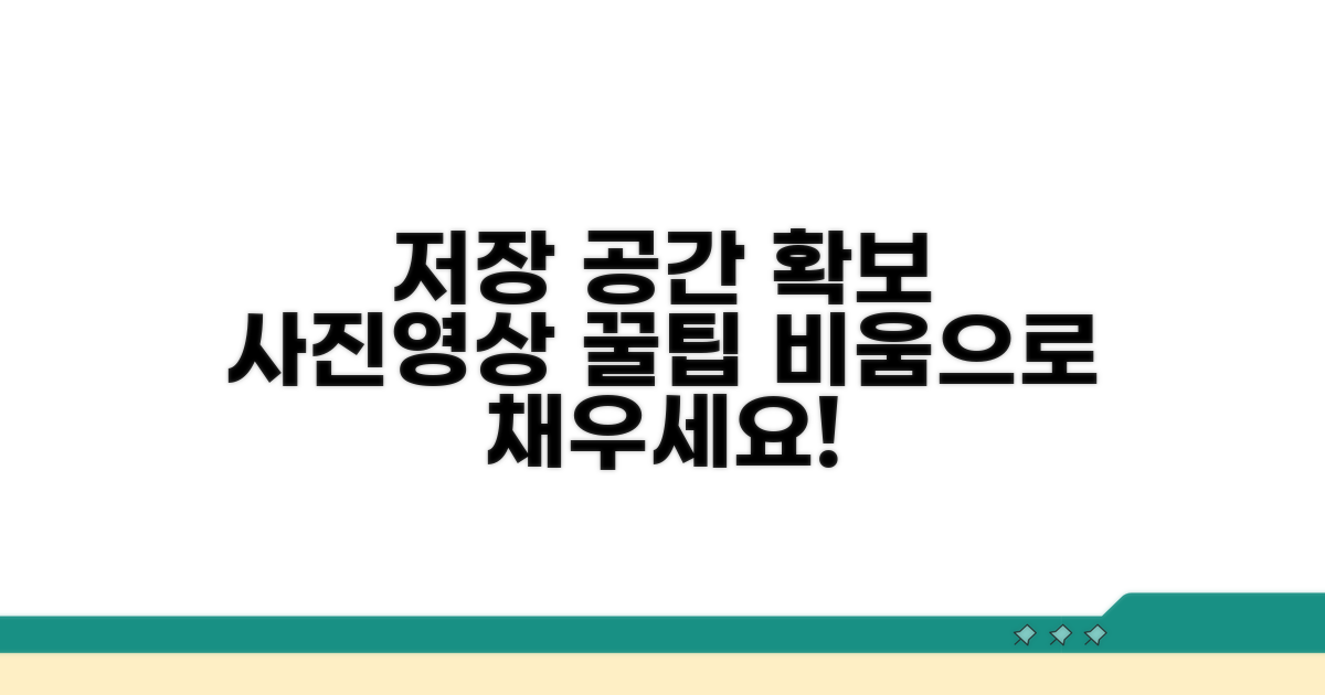 사진, 동영상 저장 공간 확보 팁