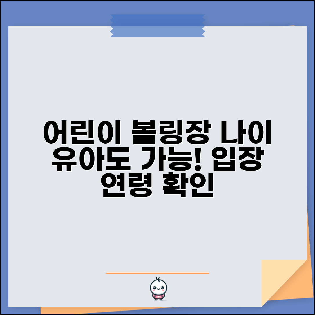 볼링장 어린이 입장 나이 | 유아 어린이 볼링장 이용 가능 나이