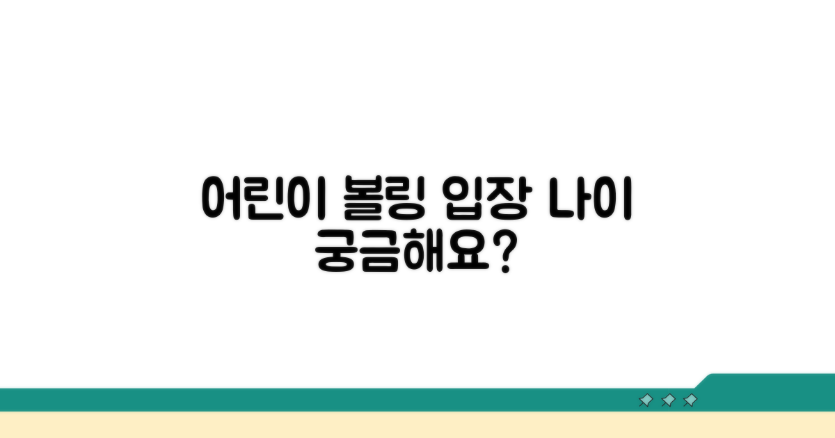 어린이 볼링장 입장 나이 기준