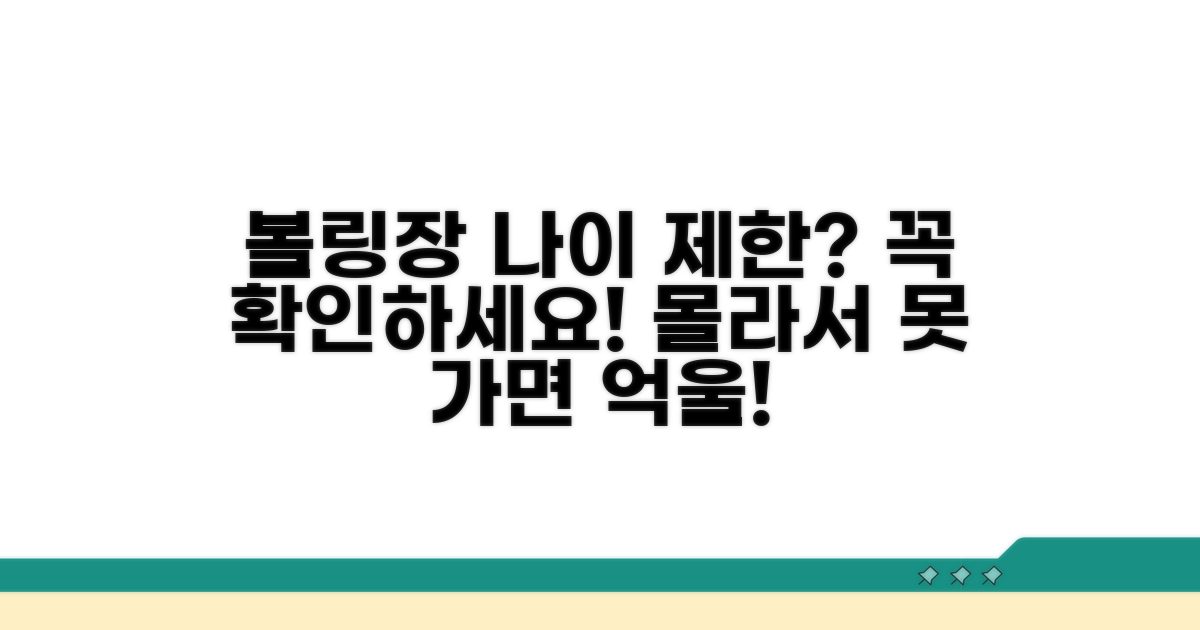 볼링장 나이 제한, 확인 필수!