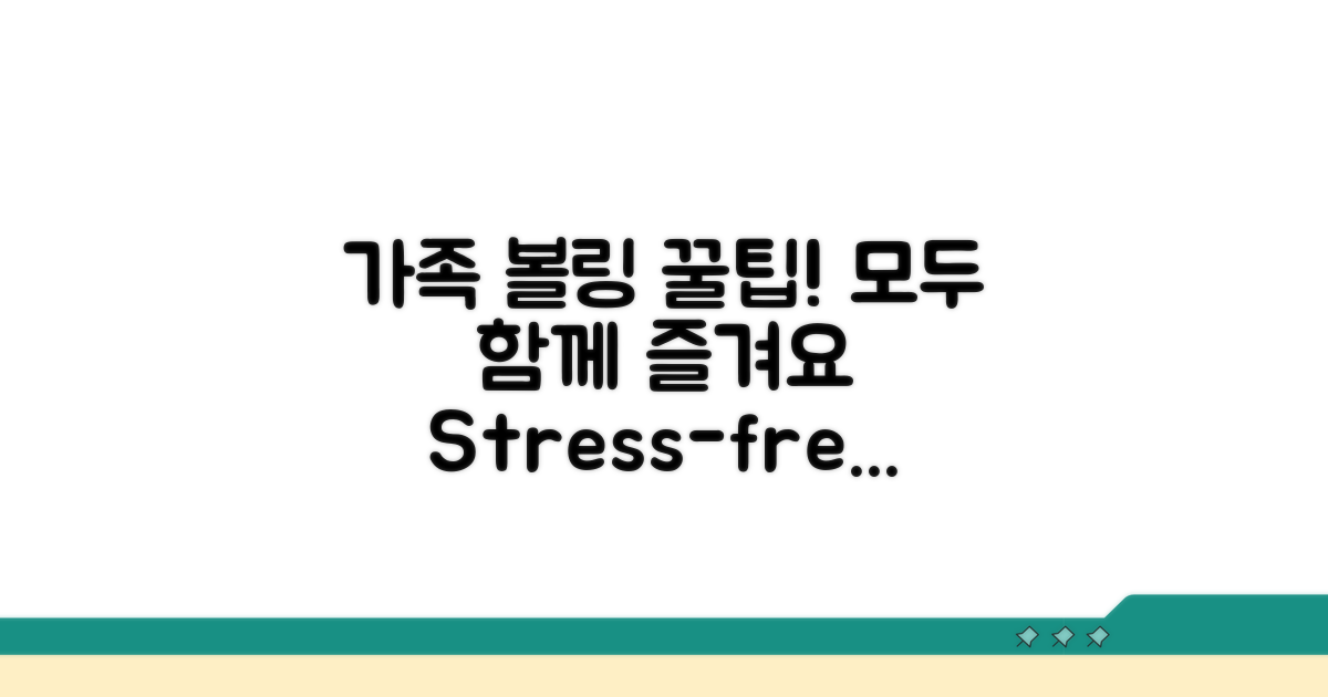 가족과 함께 볼링 즐기기 팁