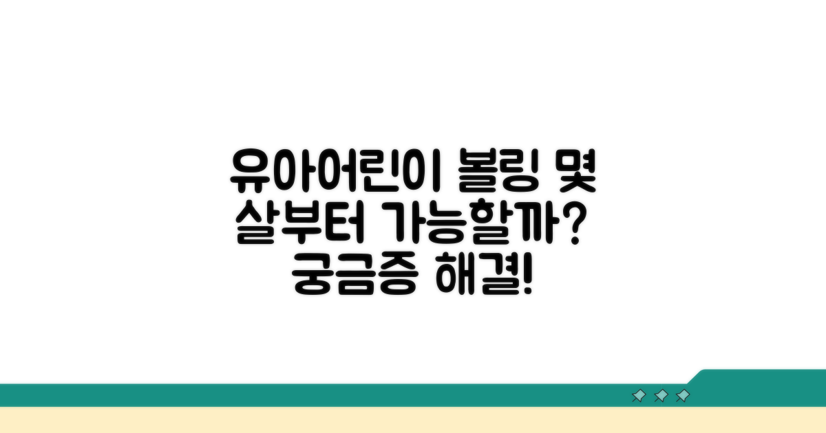 유아/어린이 볼링 가능 나이 체크