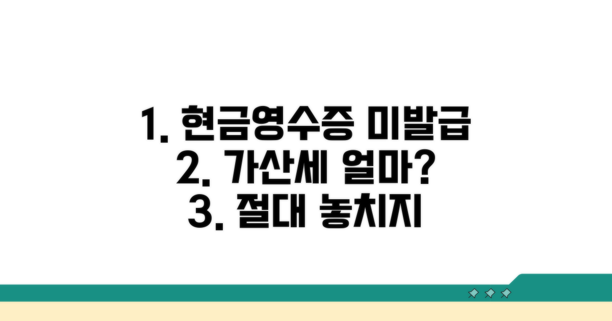 현금영수증 미발급 가산세 얼마?