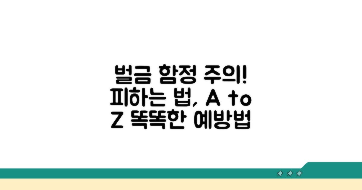 주의해야 할 벌금 사례와 예방