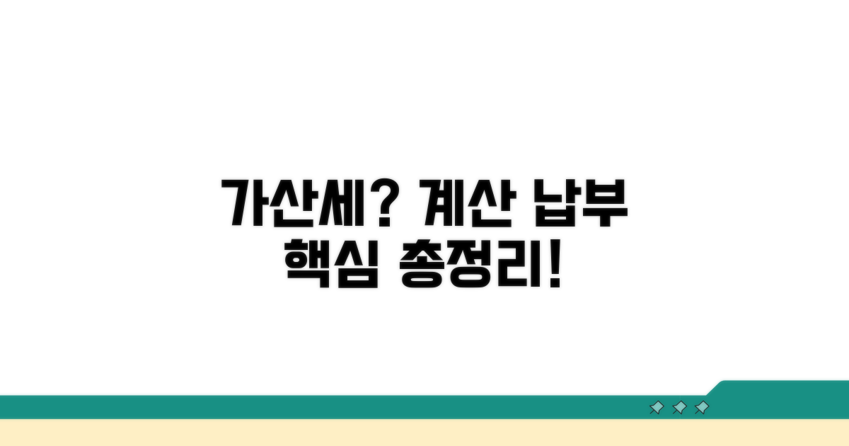 가산세 계산 방법과 납부 절차