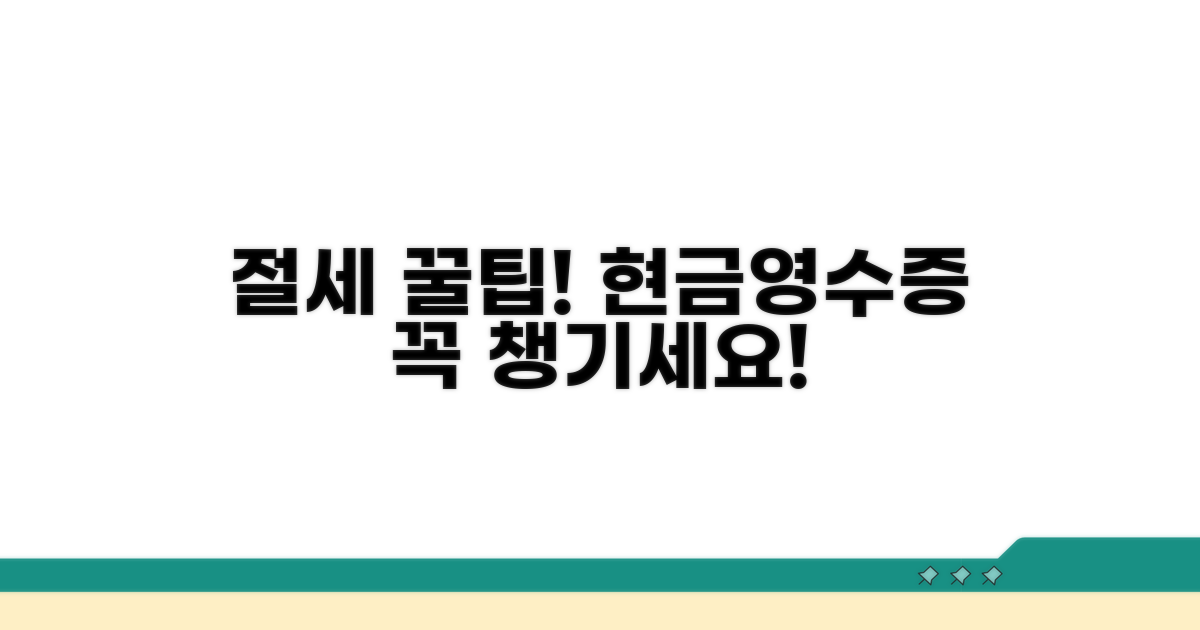 절세 꿀팁과 현금영수증 발행 의무
